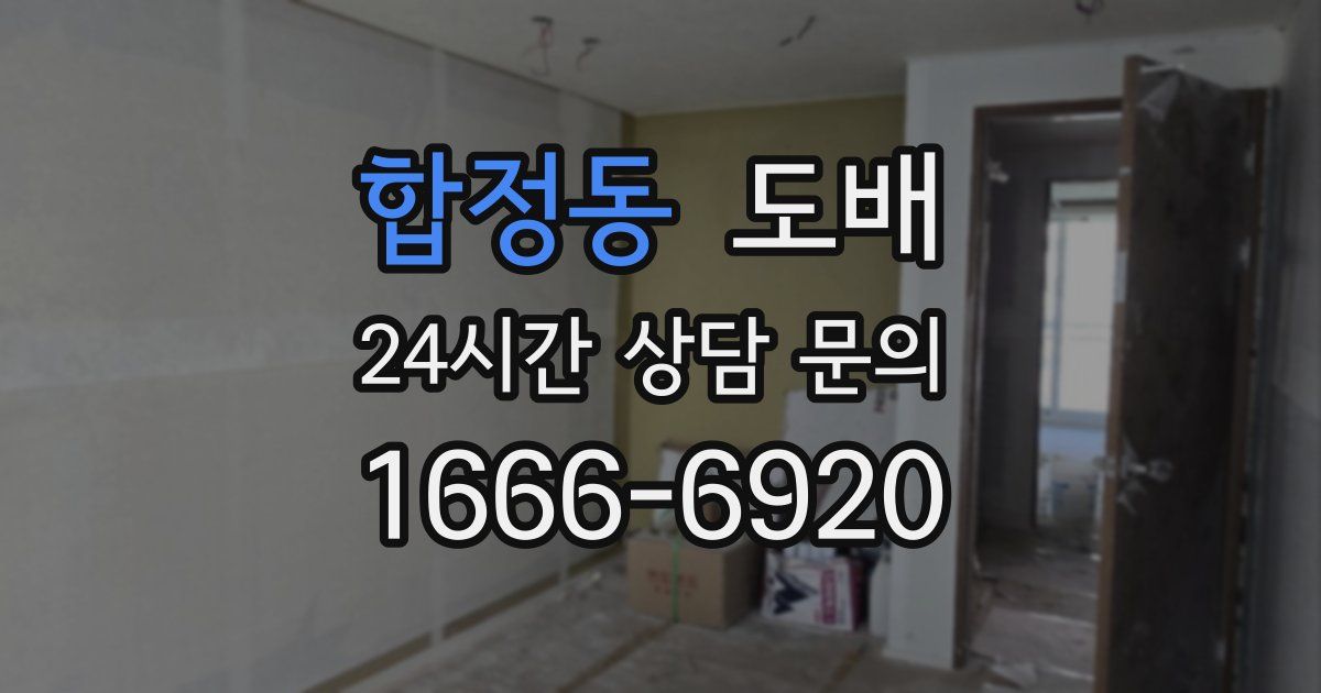 합정동 도배