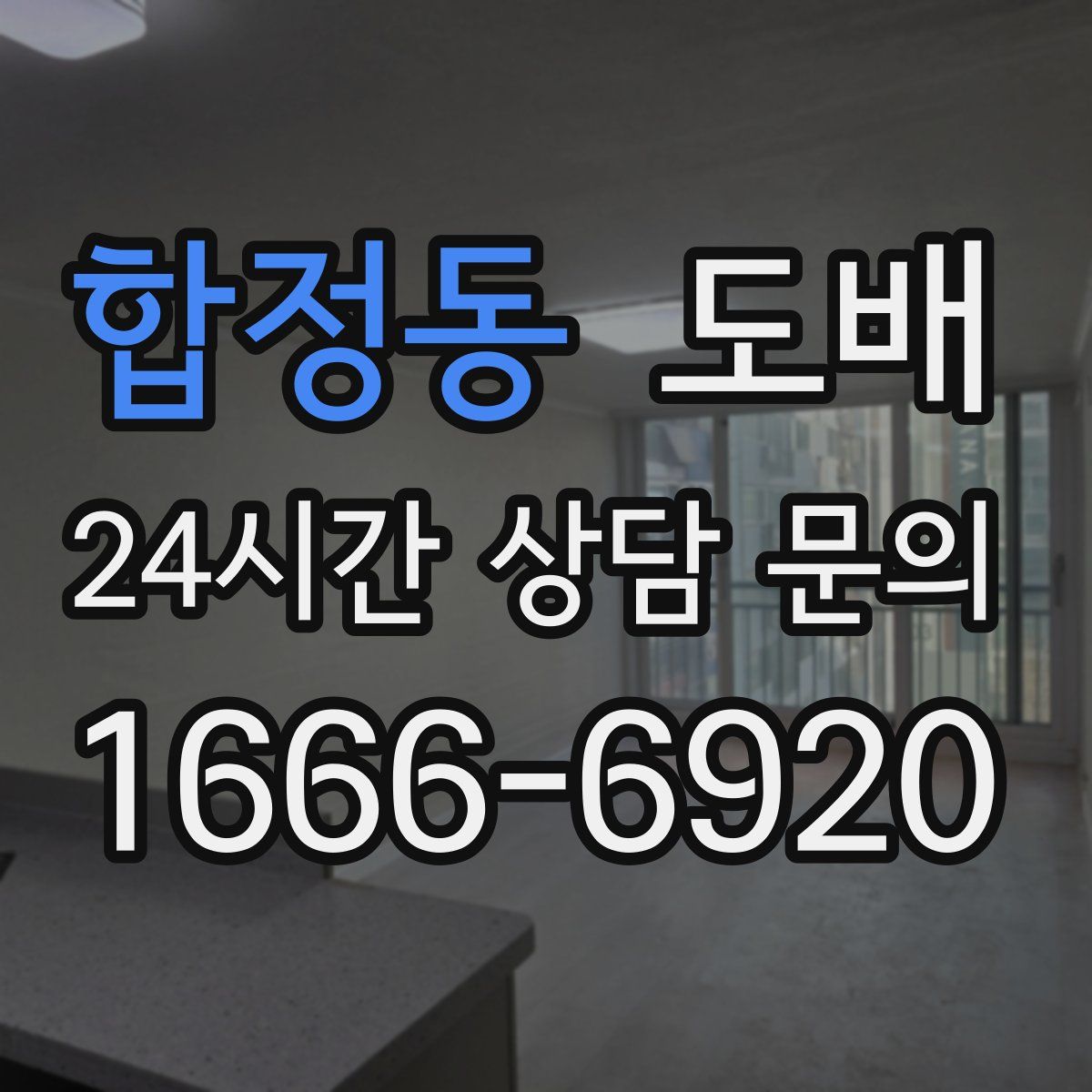 합정동 도배