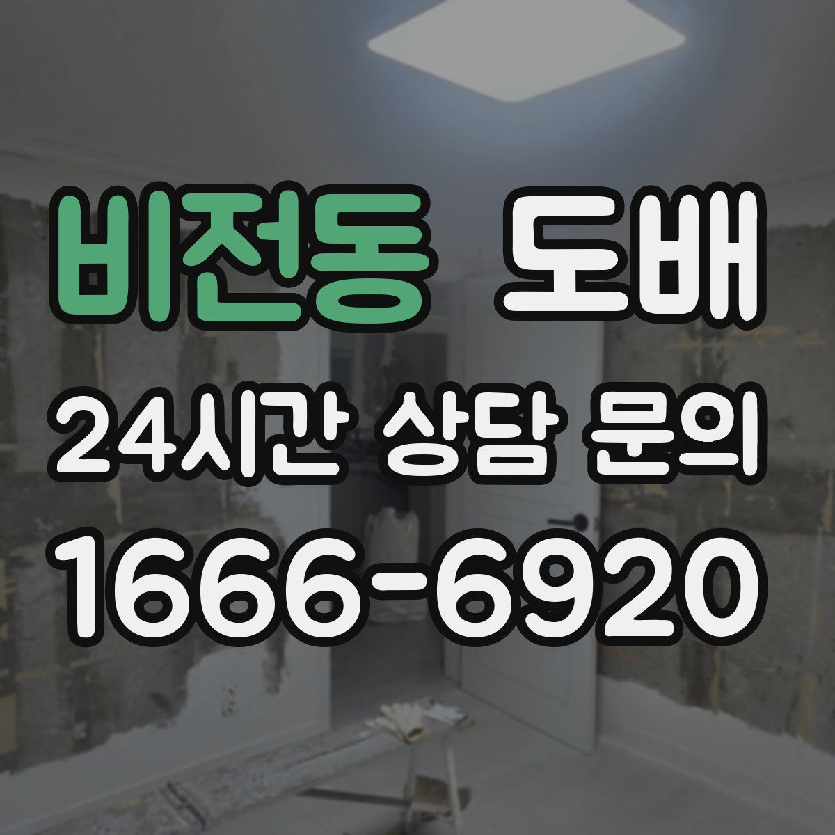 비전동 도배