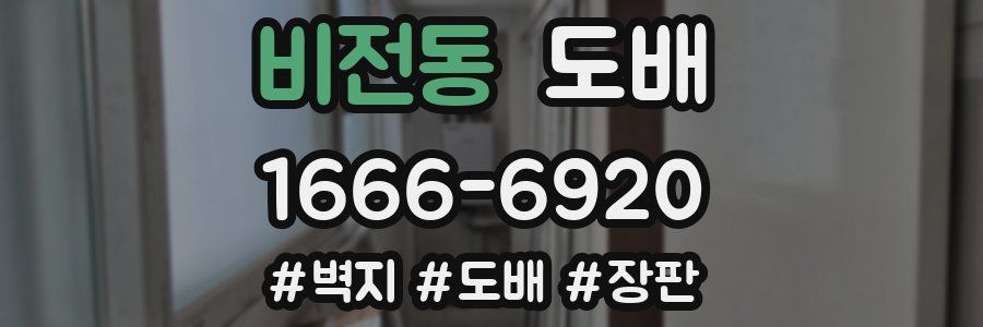 비전동 도배