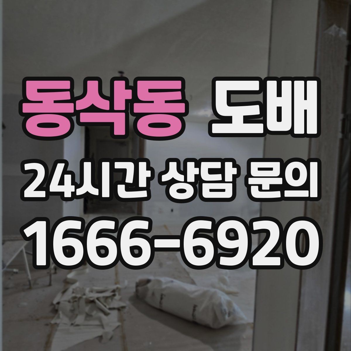 동삭동 도배 후 벽 상태를 오래 유지하는 방법