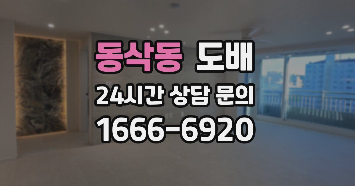 동삭동 도배