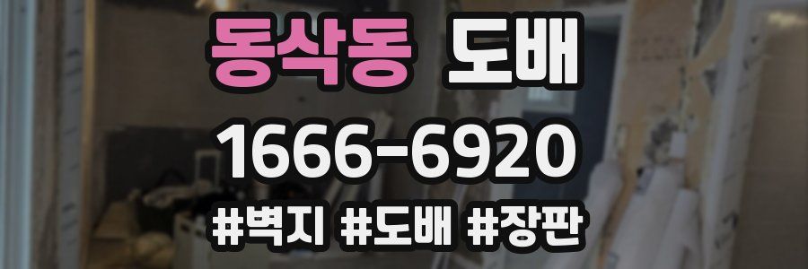 동삭동 도배