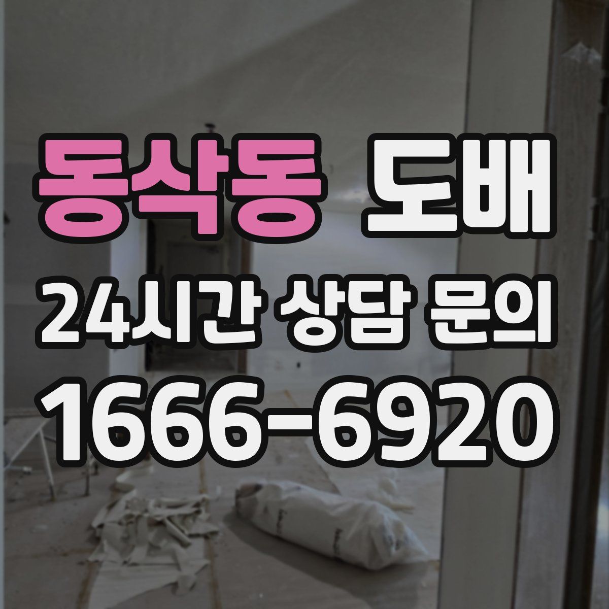동삭동 도배