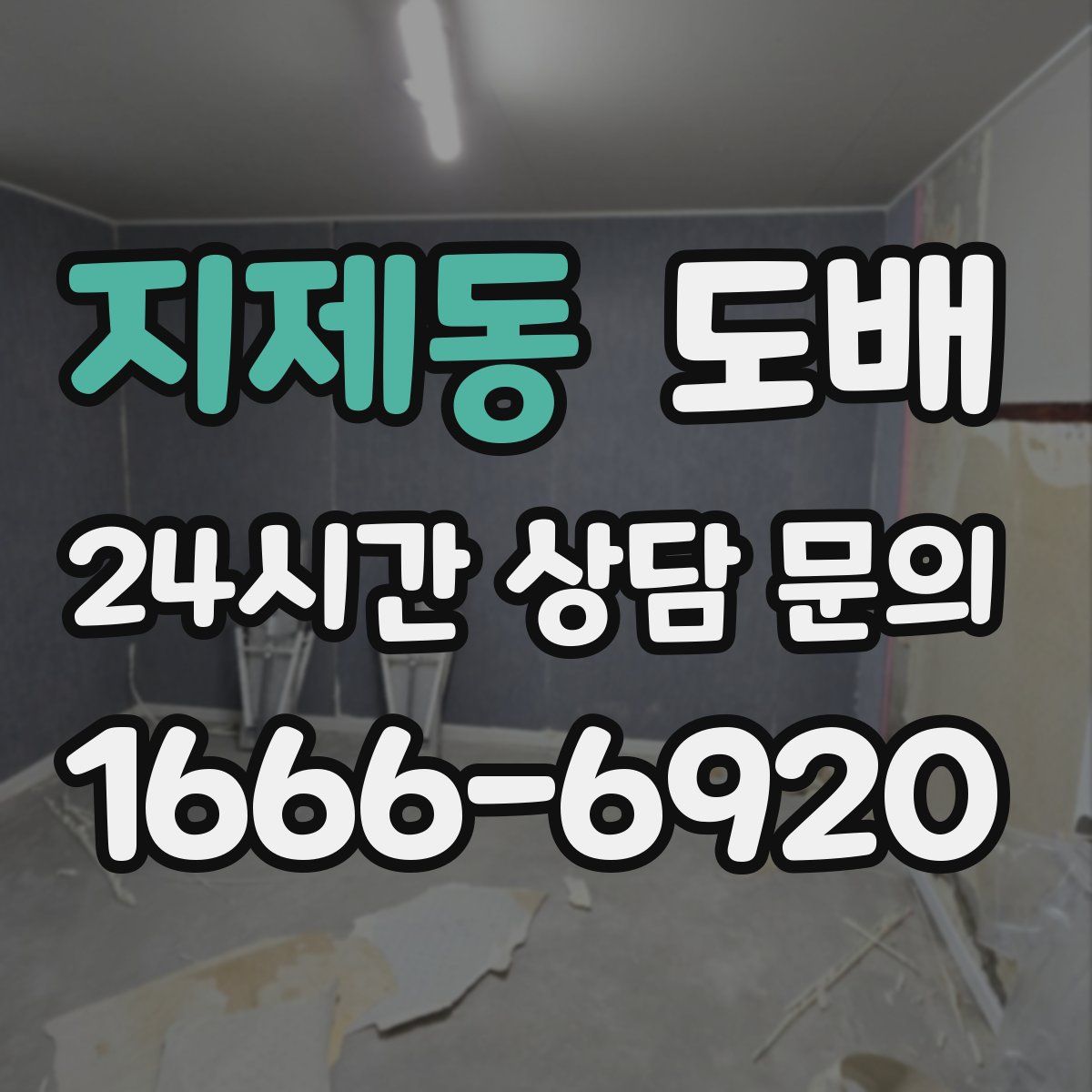 지제동 도배