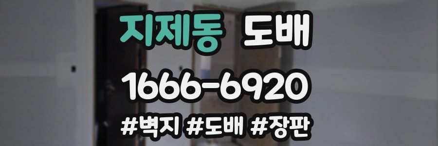 지제동 도배