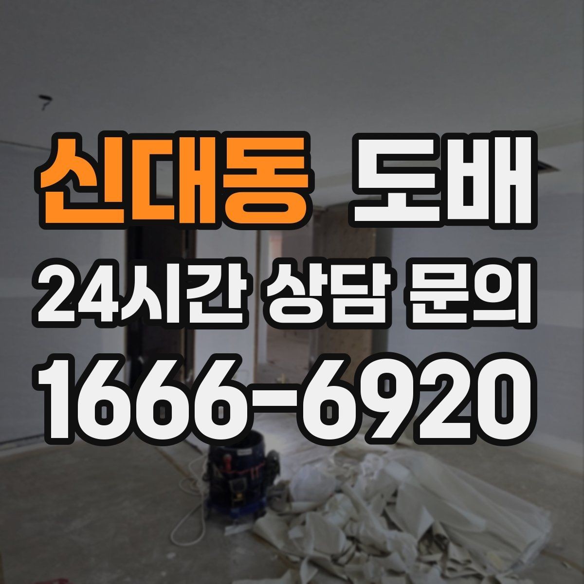 신대동 도배 공사 전 실내 환경 정리법
