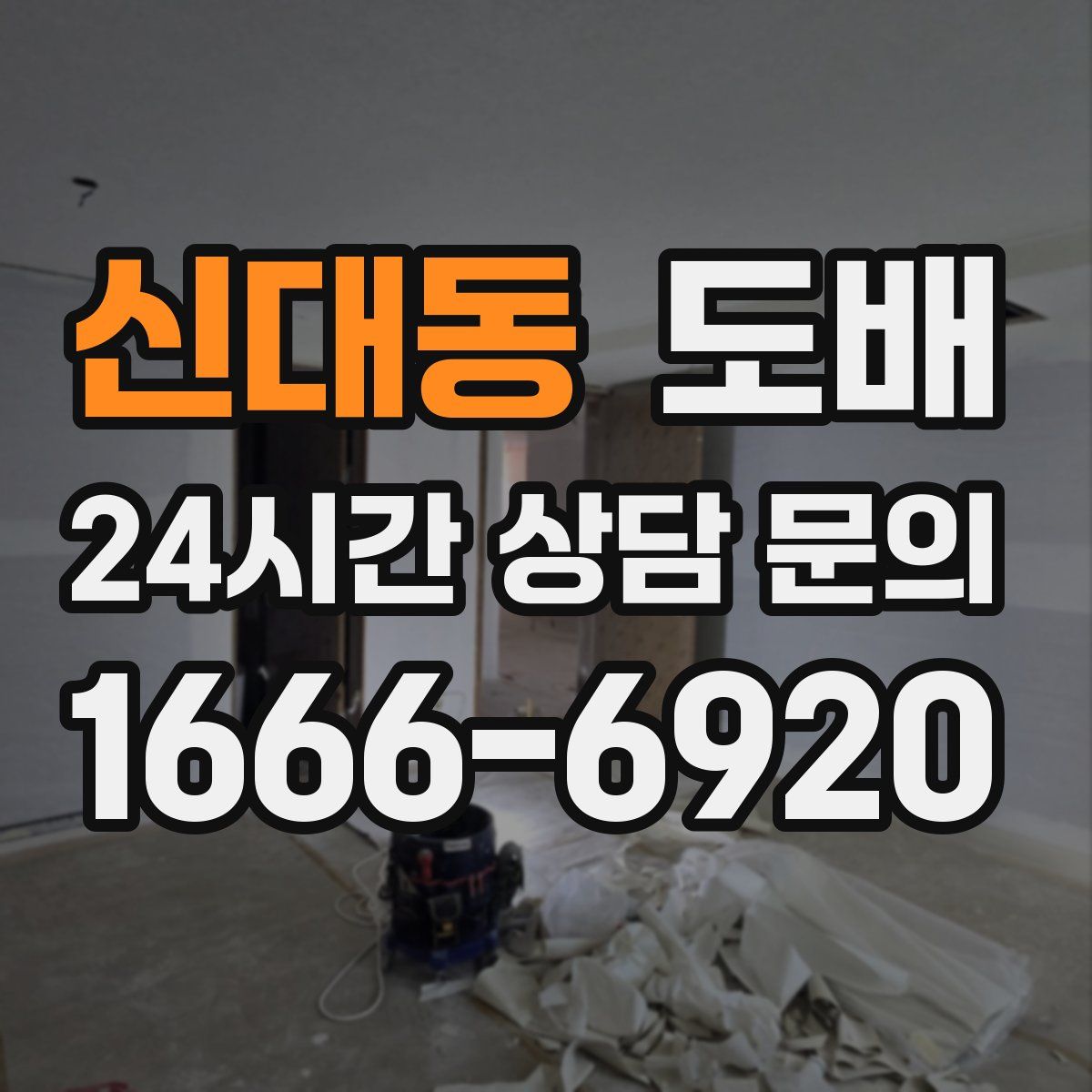 신대동 도배