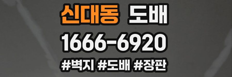 신대동 도배
