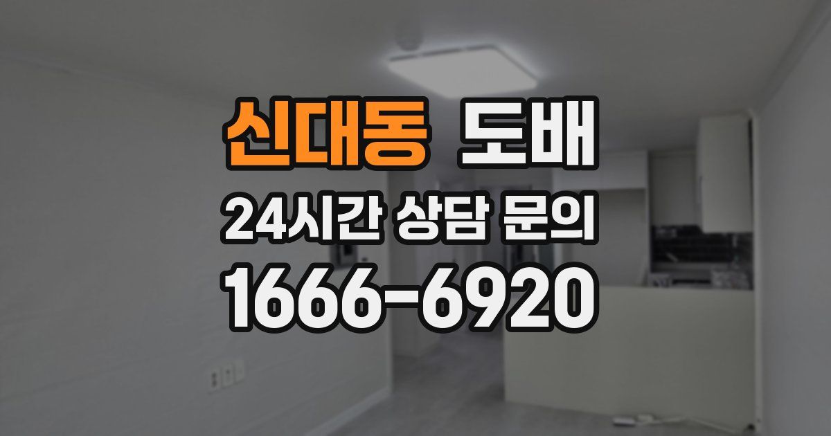 신대동 도배