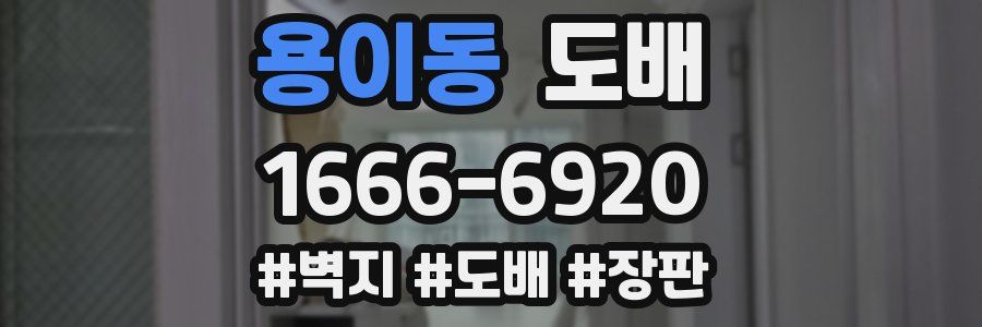 용이동 도배