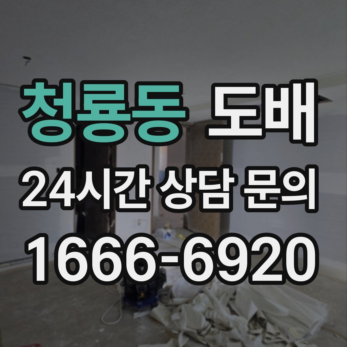 청룡동 도배