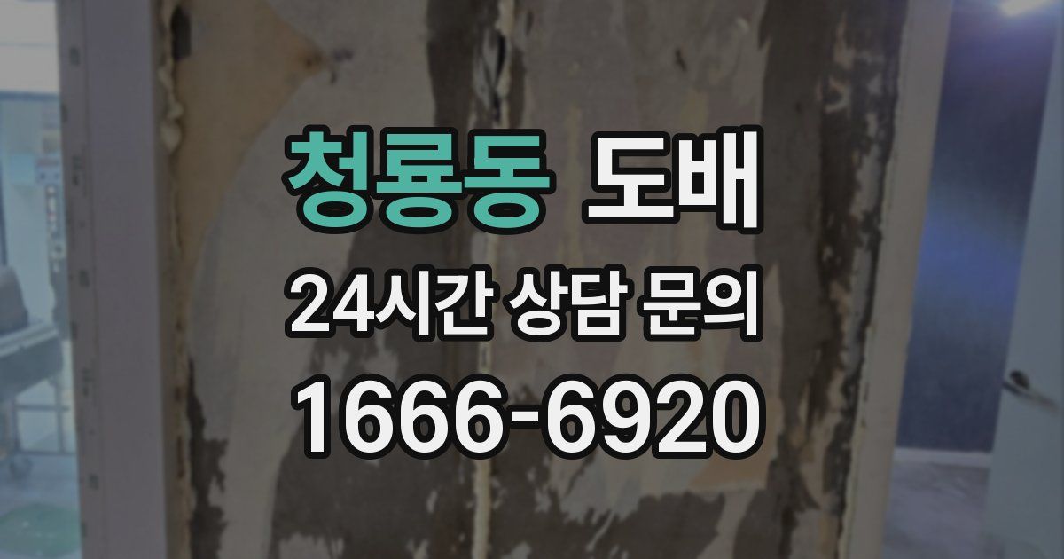 청룡동 도배
