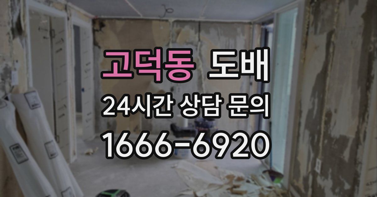 고덕동 도배