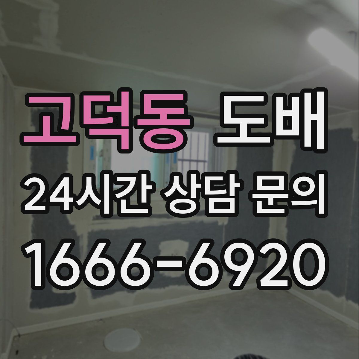 고덕동 도배