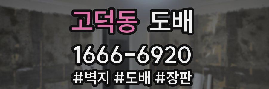고덕동 도배