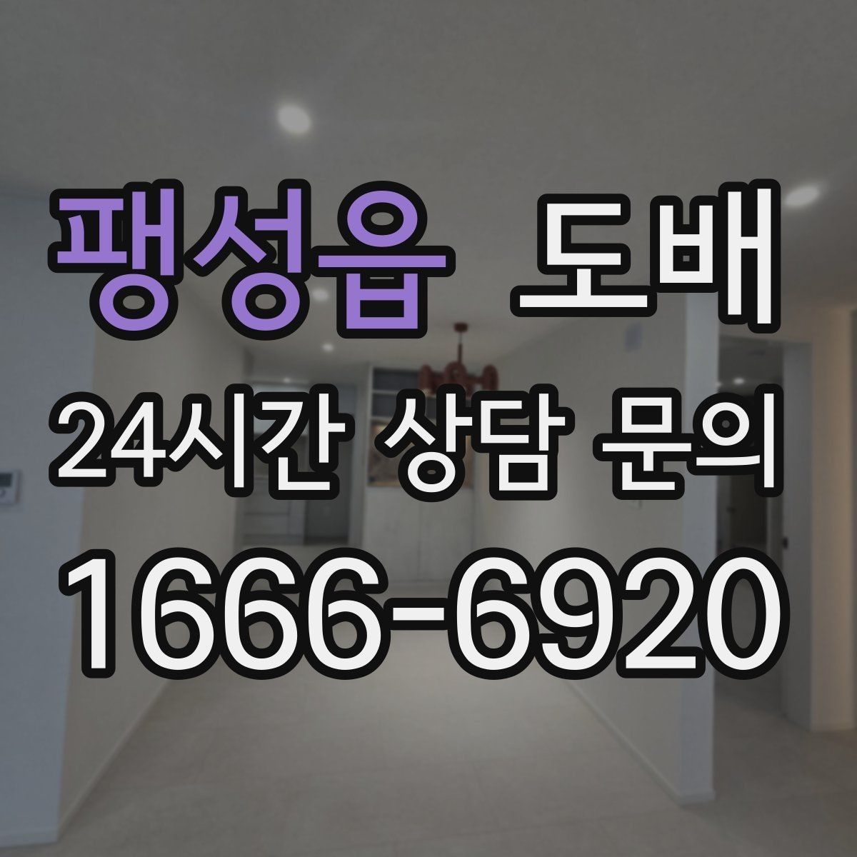팽성읍 도배 자재와 시공 방식의 차이 살펴보기