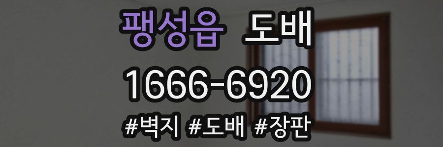 팽성읍 도배