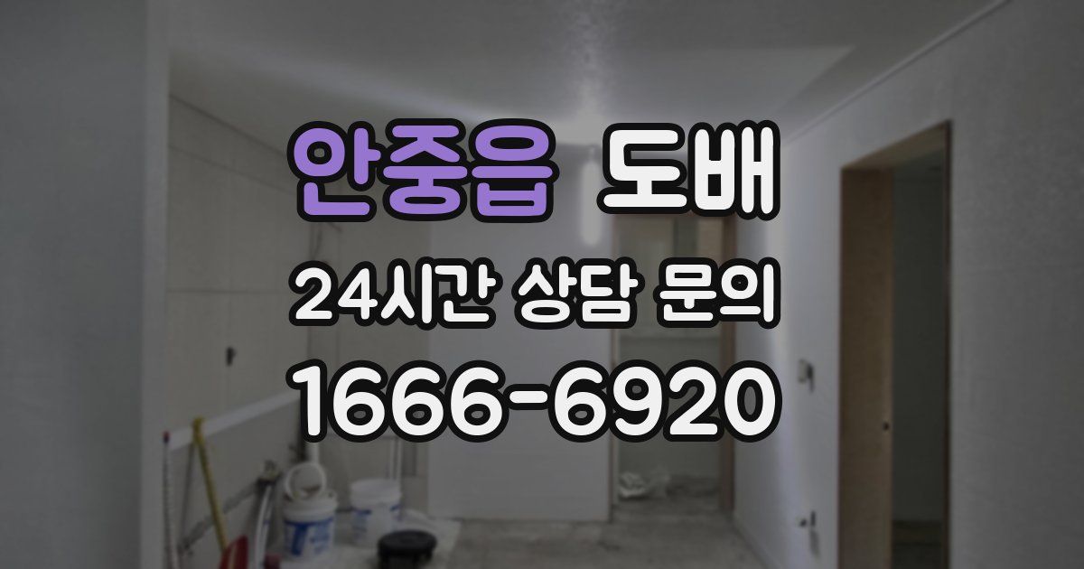 안중읍 도배
