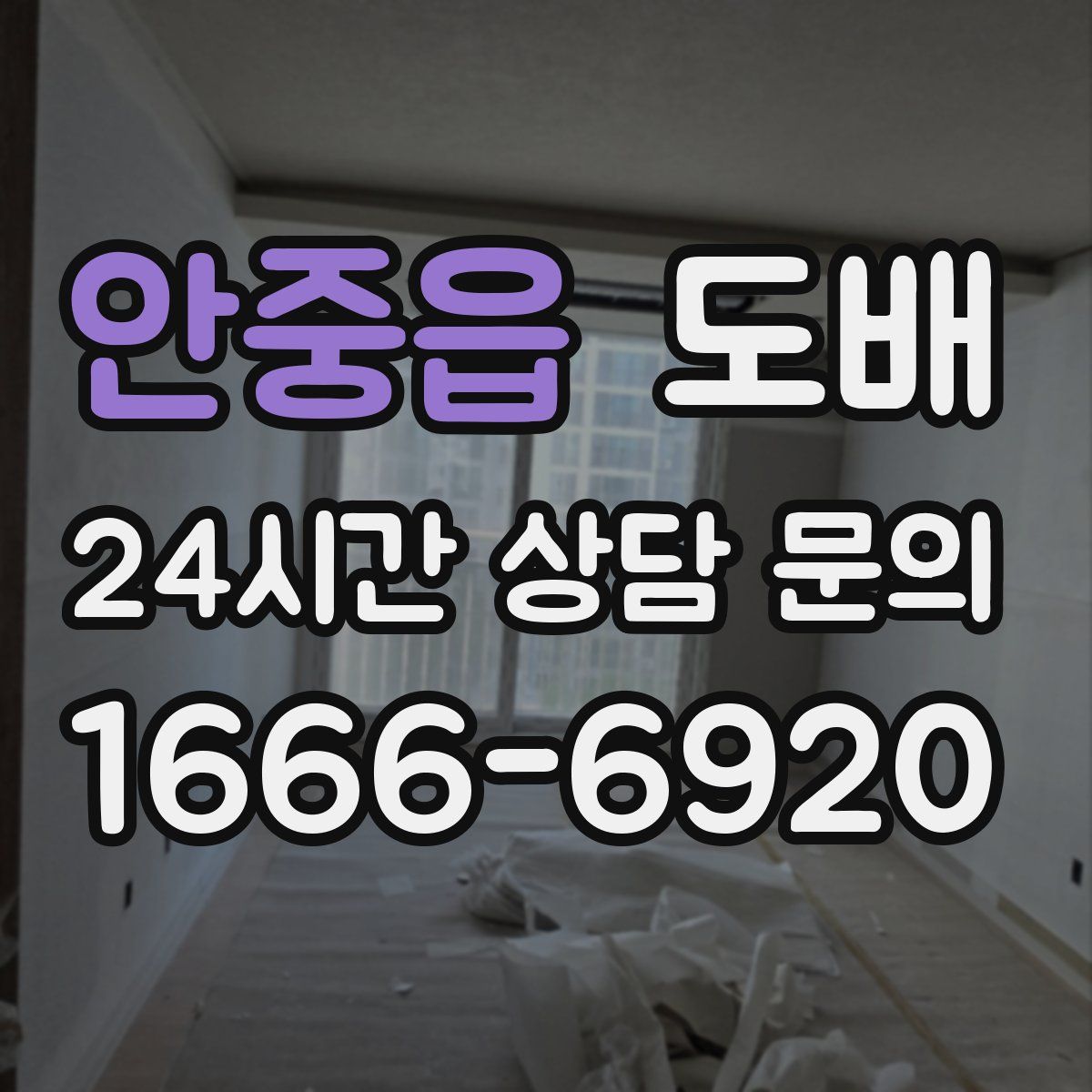 안중읍 도배