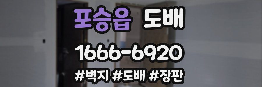 포승읍 도배