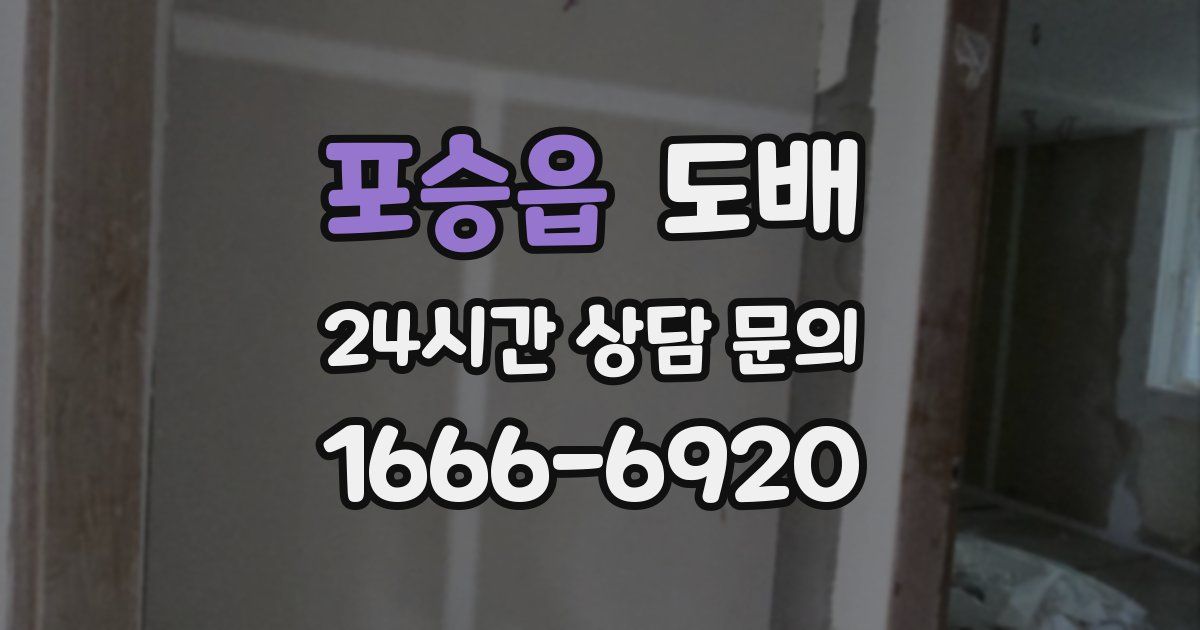 포승읍 도배