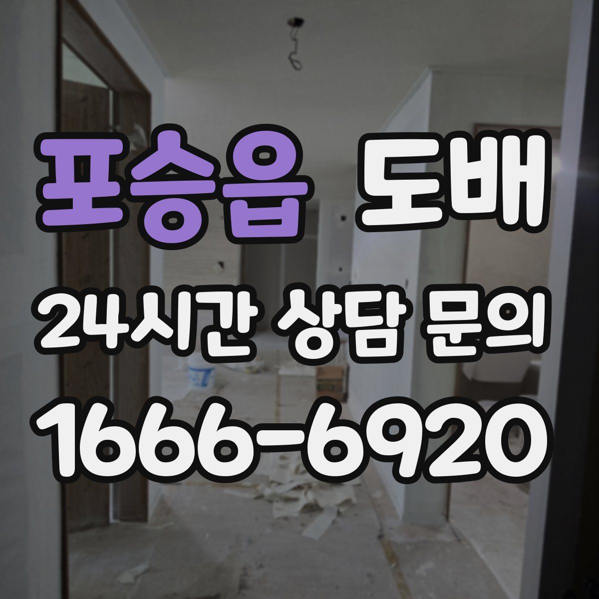 포승읍 도배