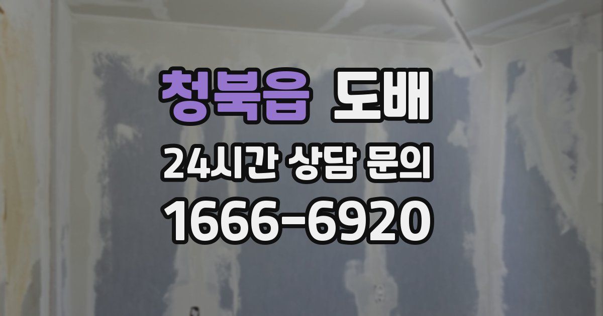청북읍 도배