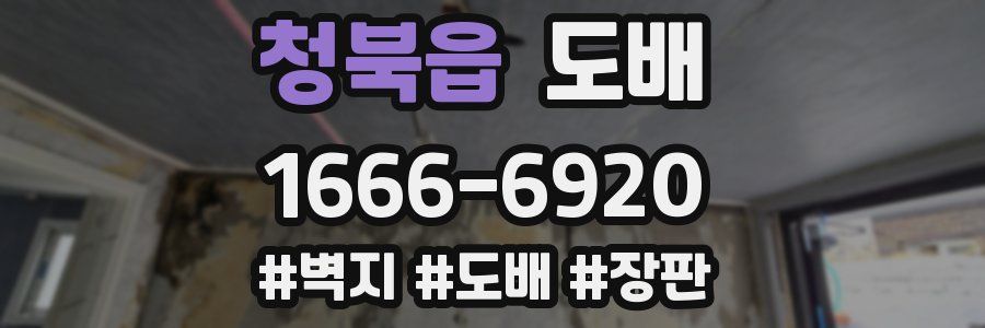 청북읍 도배