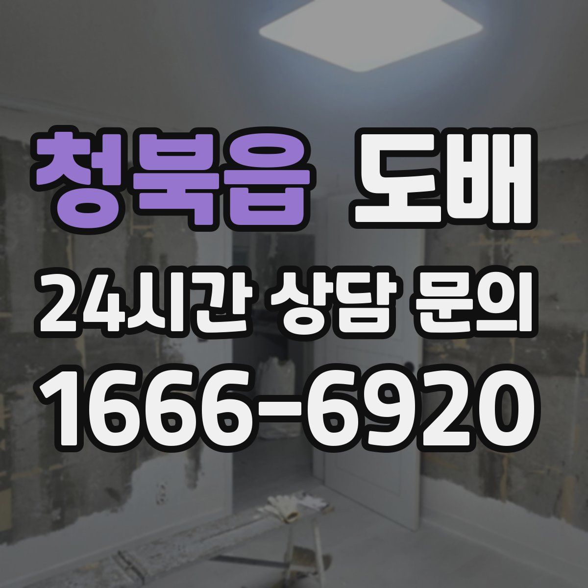 청북읍 도배