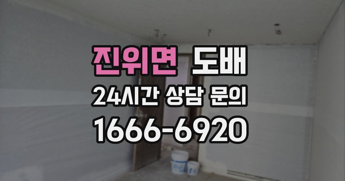 진위면 도배
