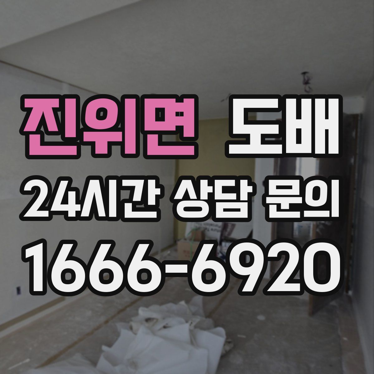 진위면 도배