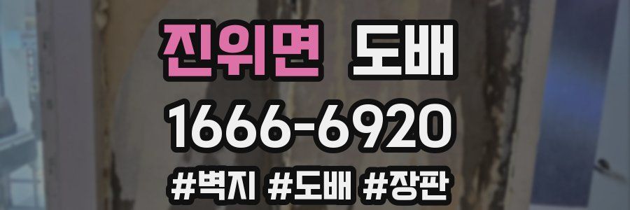 진위면 도배