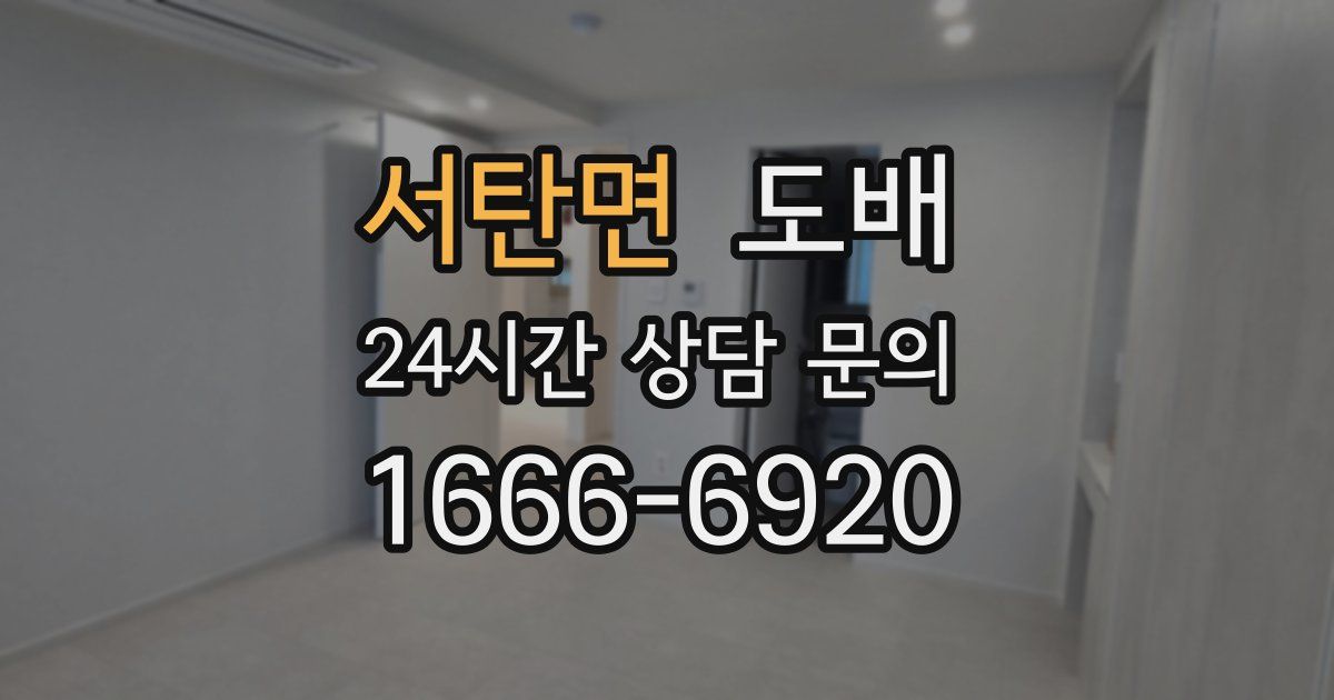서탄면 도배