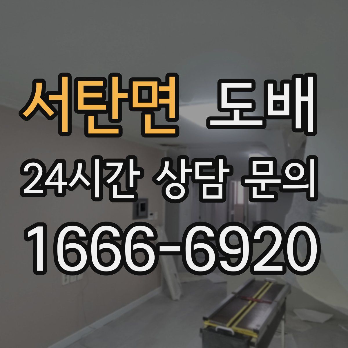 서탄면 도배