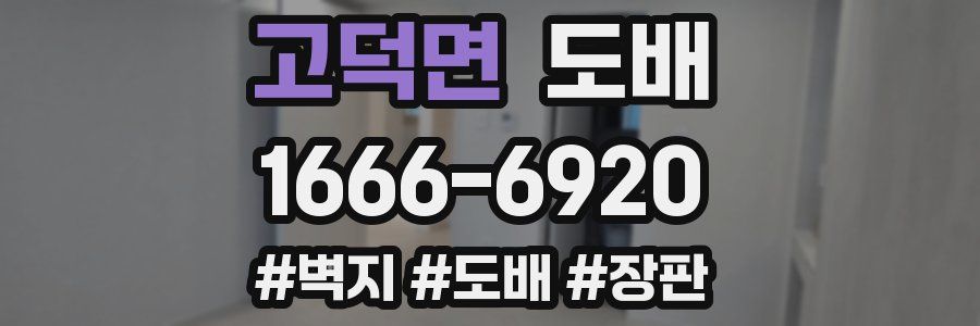 고덕면 도배