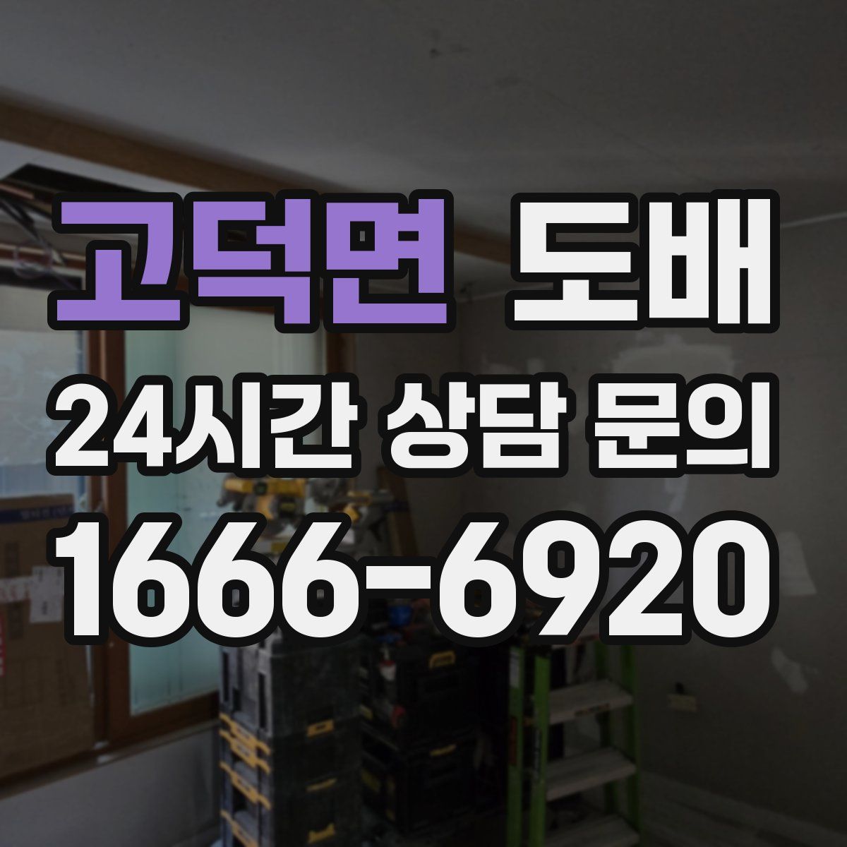 고덕면 도배