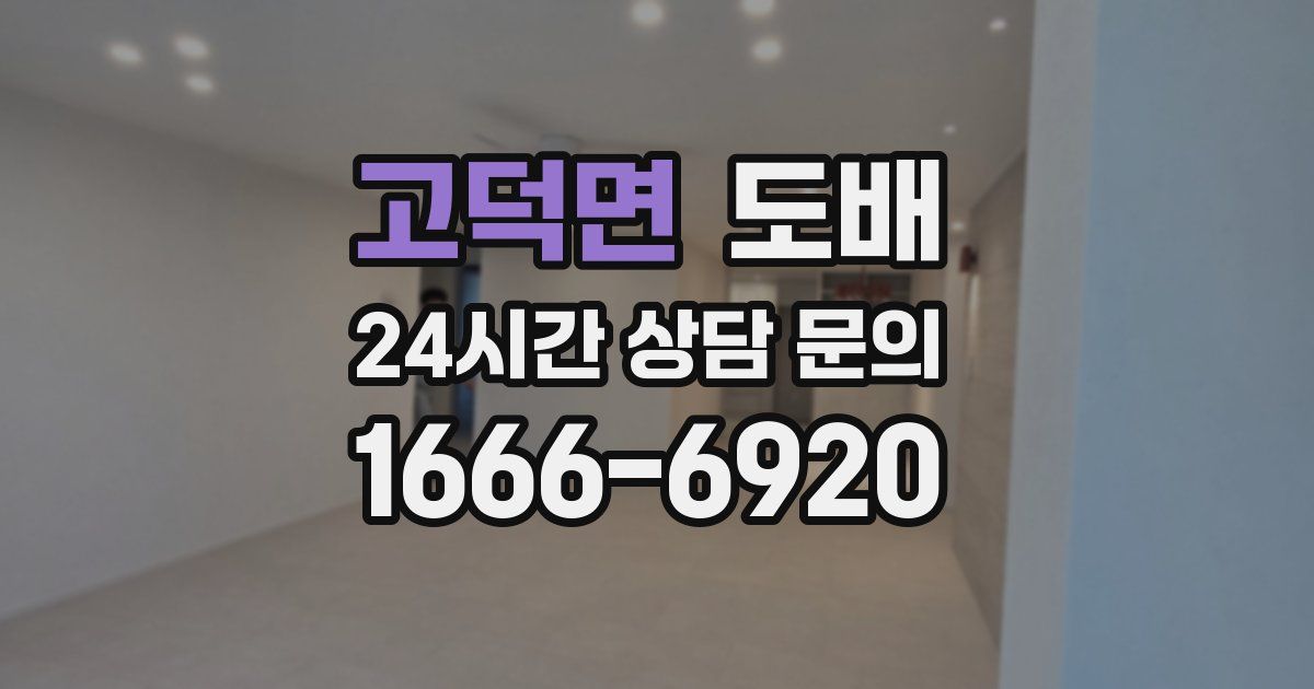 고덕면 도배