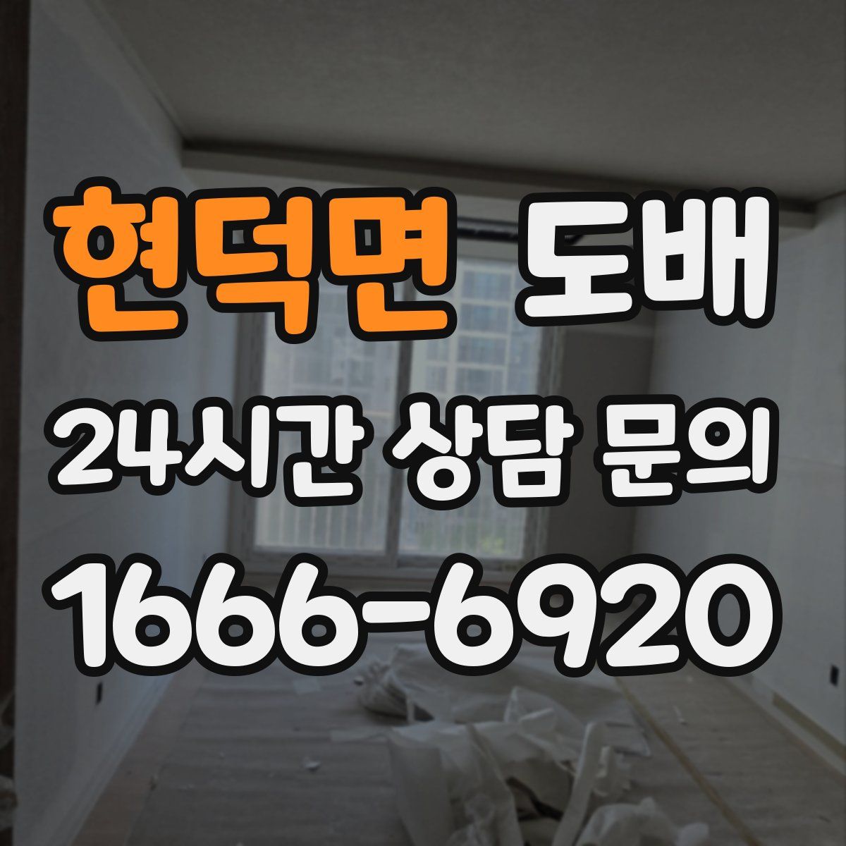 현덕면 도배