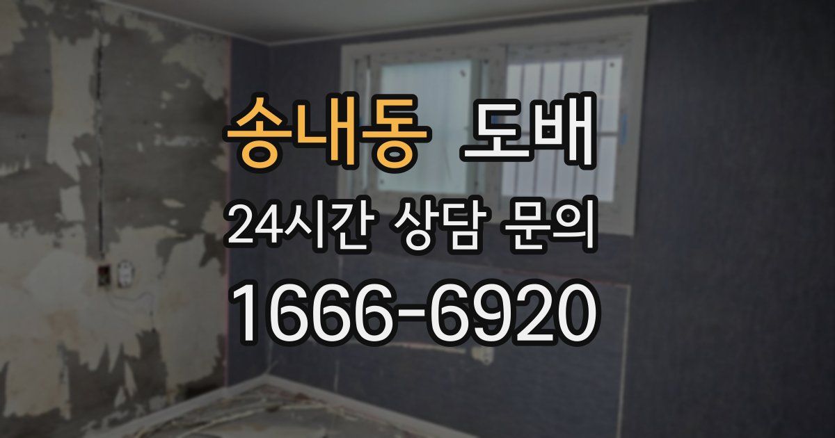 송내동 도배