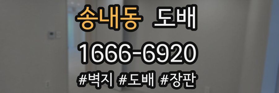 송내동 도배