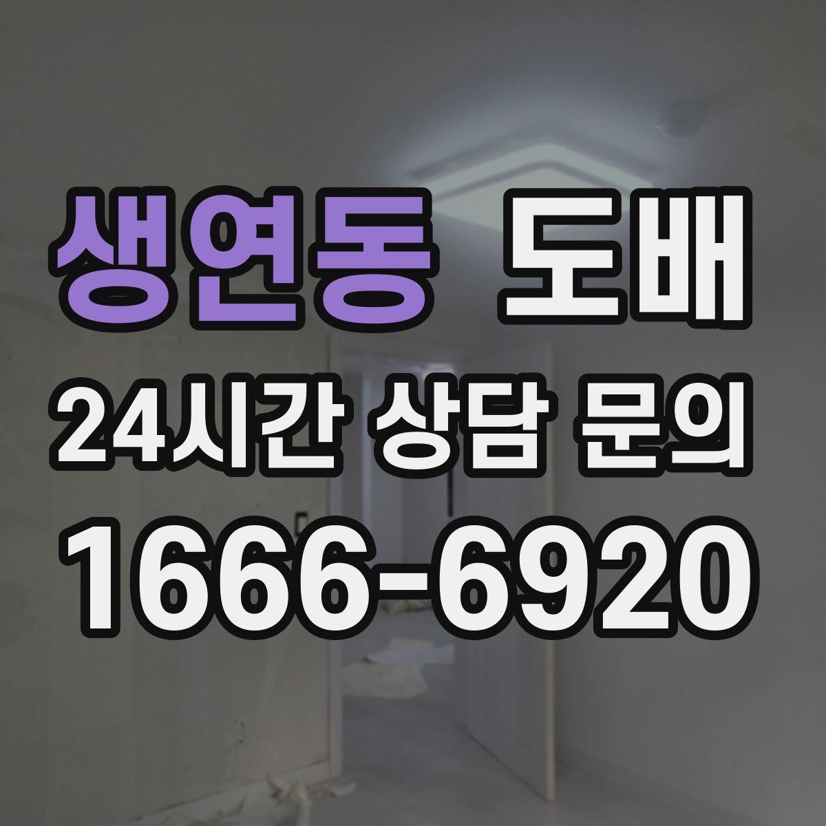 생연동 도배