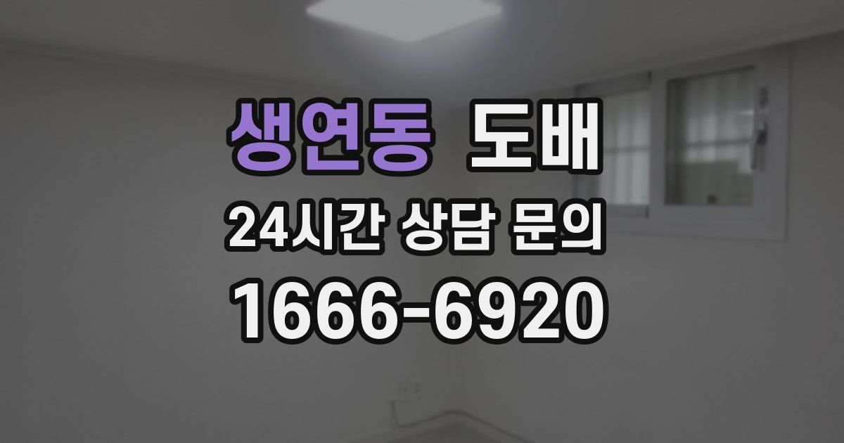 생연동 도배