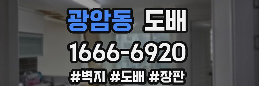 광암동 도배