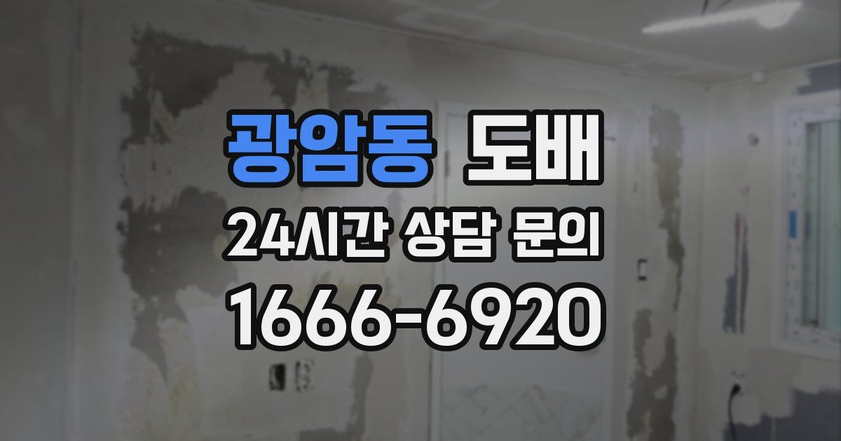 광암동 도배
