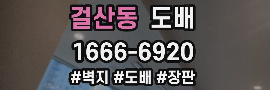 걸산동 도배