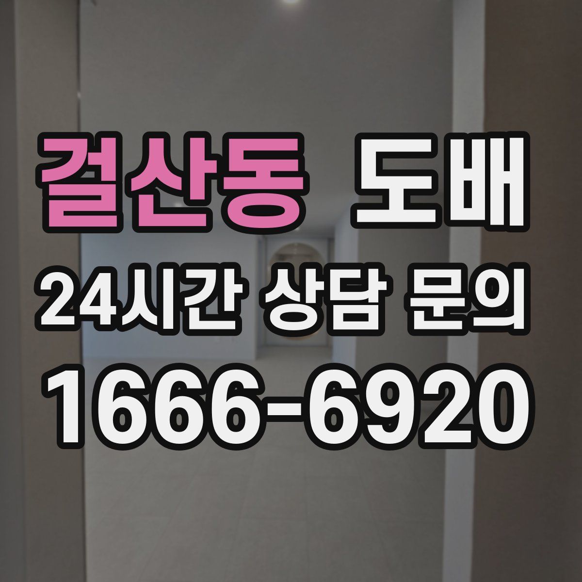 걸산동 도배