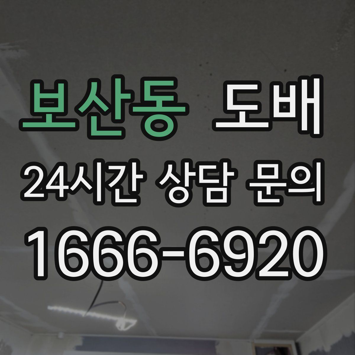 보산동 도배