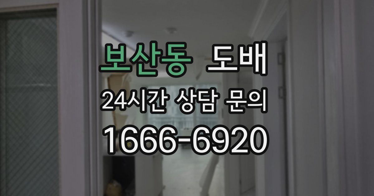 보산동 도배