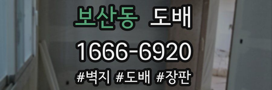 보산동 도배